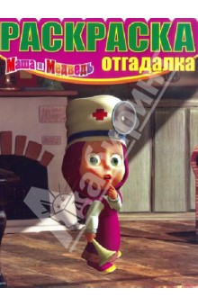 Раскраска-отгадалка. Маша и медведь (№1338)