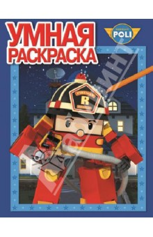 Умная раскраска. Робокар Поли и его друзья (№13102)