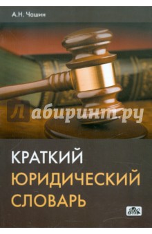 Краткий юридический словарь