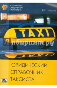 Юридический справочник таксиста