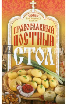 Поститесь вкусно! Православный постный стол