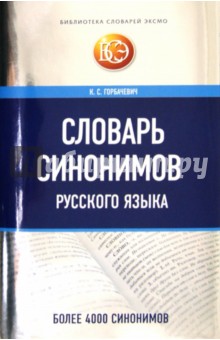 Словарь синонимов русского языка