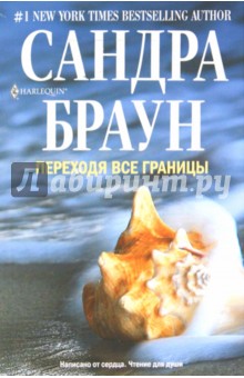 Переходя все границы