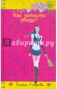 Как затмить звезду?