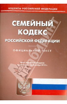 Семейный кодекс Российской Федерации на 08.11.13