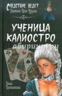 Ученица Калиостро