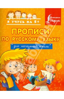 Прописи по русскому языку. Для начальной школы