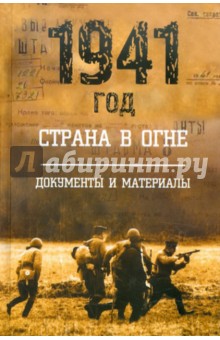 1941 год. Страна в огне. В 2-х книгах. Книга 2. Документы и материалы