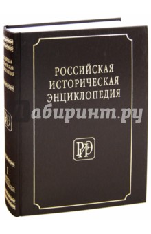 Российская историческая энциклопедия. Том 1