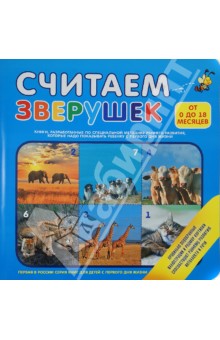 Считаем зверушек (от 0 до 18 месяцев)