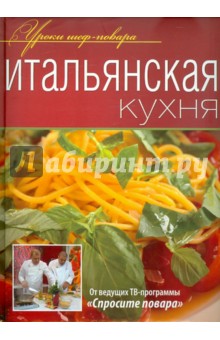 Итальянская кухня. Оригинальные рецепты от профессионалов