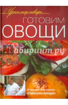 Готовим овощи. Оригинальные рецепты от профессионалов