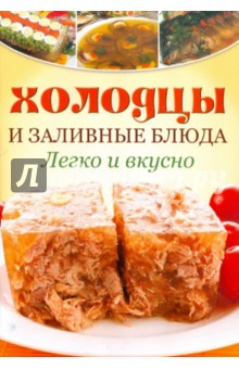 Холодцы и заливные блюда: Легко и вкусно