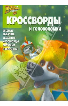 Сборник кроссвордов и головоломок. Белка и Стрелка (№1401)