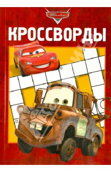 Сборник кроссвордов. Тачки (№1314)