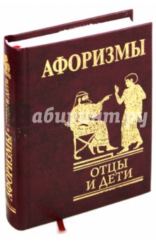 Афоризмы. Отцы и дети