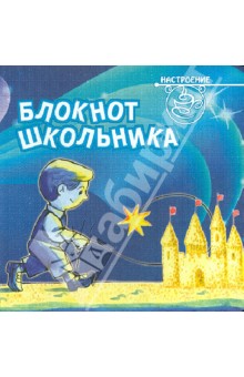 Блокнот школьника