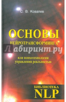 Основы нейротрансформинга или психотехнологии управления реальностью