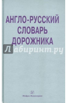 Англо-русский словарь дорожника