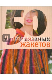 50 вязаных жакетов