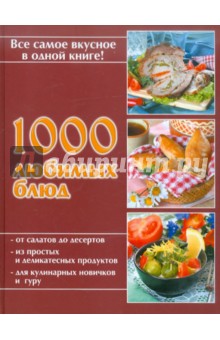1000 любимых блюд