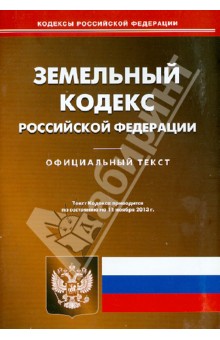 Земельный кодекс Российской Федерации. По состоянию на 11 ноября 2013 года