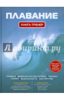 Плавание. Книга-тренер