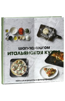 Итальянская кухня шаг за шагом книга