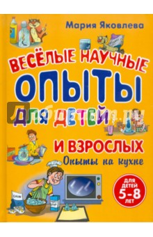 Веселые научные опыты для детей и взрослых. Опыты на кухне