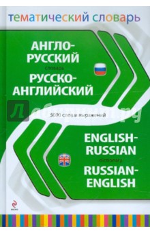 Англо-русский, русско-английский тематический словарь. 5000 слов и выражений