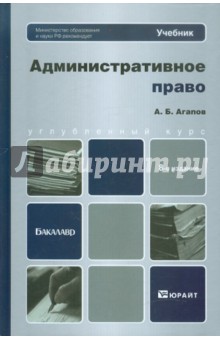 Административное право. Учебник для бакалавров