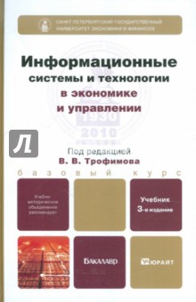 Информационные системы и технологии в экономике и управлении. Учебник для бакалавров