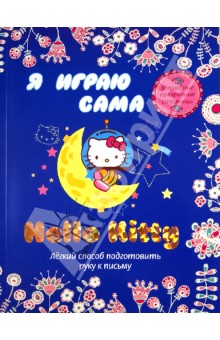 Hello Kitty. Я играю сама