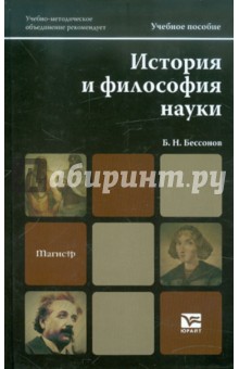 История и философия науки. Учебное пособие для магистров