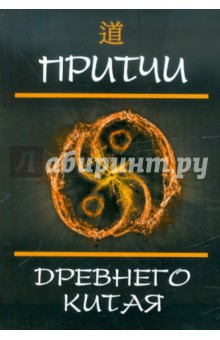 Притчи Древнего Китая