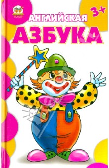Английская азбука