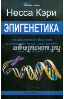 Эпигенетика: как современная биология переписывает наши представления о генетике, заболеваниях