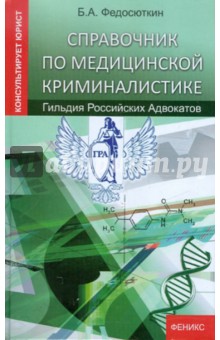 Справочник по медицинской криминалистике