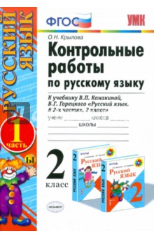 Русский язык. 2 класс. Контрольные работы к учебнику В.П. Канакиной, В.Г. Горецкого. Часть 1. ФГОС