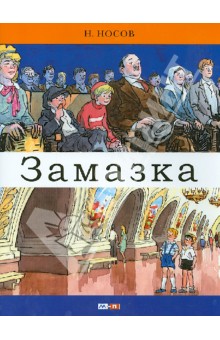 Замазка