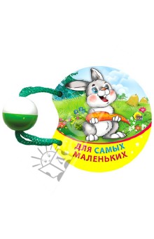Для самых маленьких. Погремушка маленькая
