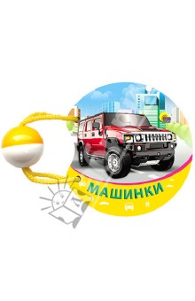 Машинки. Погремушка маленькая