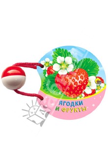 Ягодки и фрукты. Погремушка маленькая