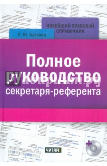 Полное руководство секретаря-референта (+CD)