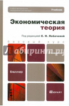 Экономическая теория. Учебник для бакалавров