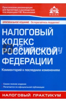 Налоговый кодекс РФ. Комментарий к последним изменениям
