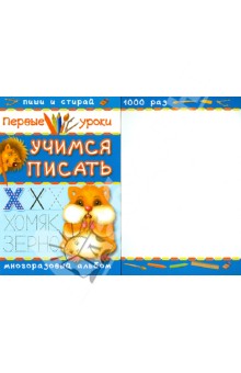 Учимся писать