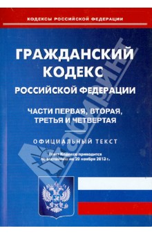 Гражданский кодекс Российской Федерации. Части 1-4. По состоянию на 20 ноября 2013 года