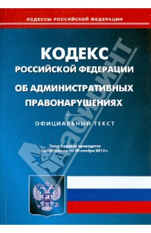 Кодекс Российской Федерации об административных правонарушениях. По состоянию на 20 ноября 2013 года