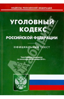 Уголовный кодекс Российской Федерации. По состоянию на 20 ноября 2013